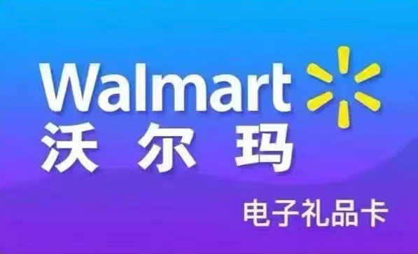 沃尔玛
