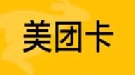 美团礼品卡