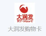 大润发购物卡