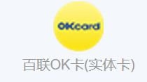 百联OK卡(实体卡)