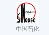 中国石化