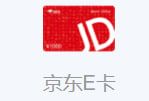 京东E卡